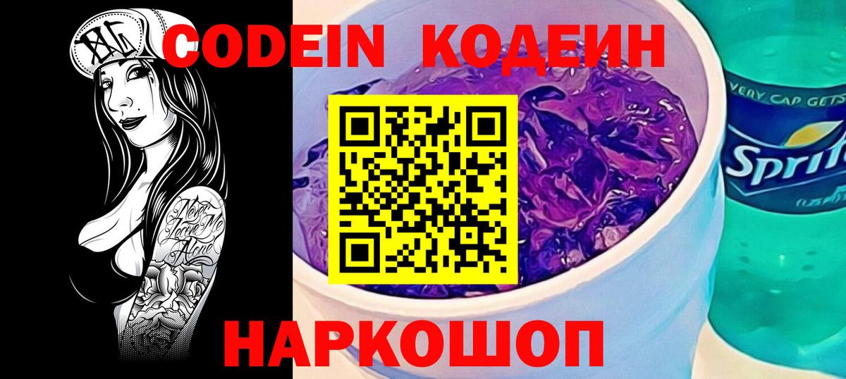 Кодеин напиток Lean (лин)  Вход с VPN  Гудермес  Codein Purple Drank 